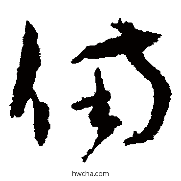 备草书怎么写好看 备草书写法 孙过庭