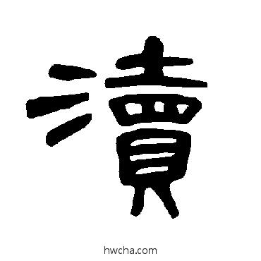 渎隶书怎么写好看 渎隶书写法 曹全碑