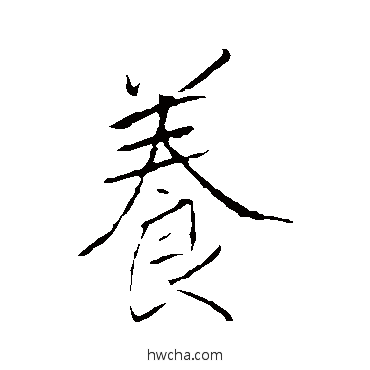 養行书怎么写好看 養行书写法 李邕