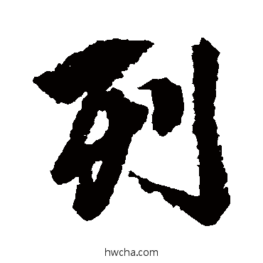 列行书怎么写好看 列行书写法 赵孟頫