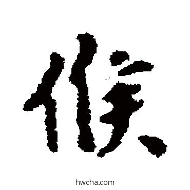 候行书怎么写好看 候行书写法 薛植