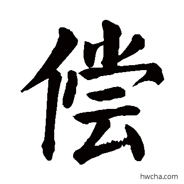 償楷书怎么写好看 償楷书写法 颜真卿