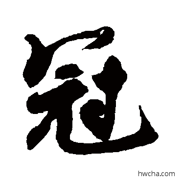 冠行书怎么写好看 冠行书写法 近人