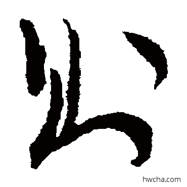 則草书怎么写好看 則草书写法 谢铎