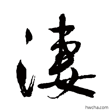 凄行书怎么写好看 凄行书写法 鲜于枢