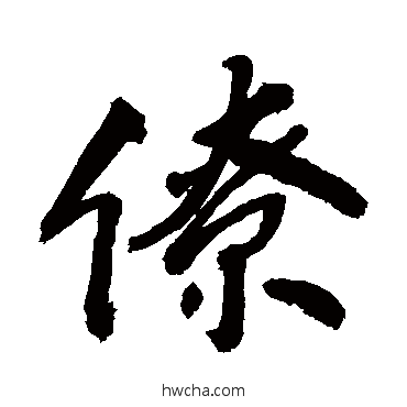 僚行书怎么写好看 僚行书写法 敬世江