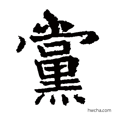 党楷书怎么写好看 党楷书写法 高贞碑