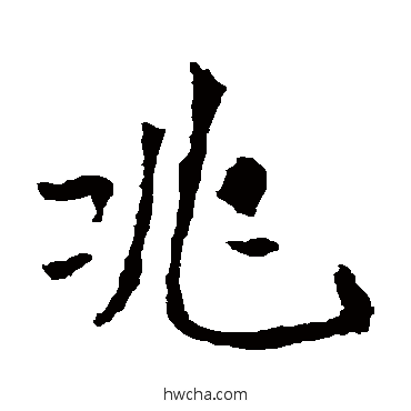 兆楷书怎么写好看 兆楷书写法 李璧碑