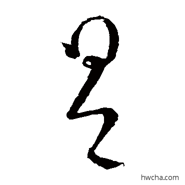 具草书怎么写好看 具草书写法 王导