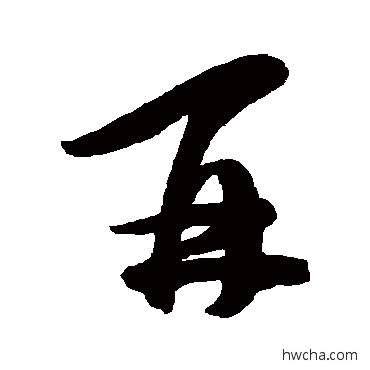 再行书怎么写好看 再行书写法 陈淳