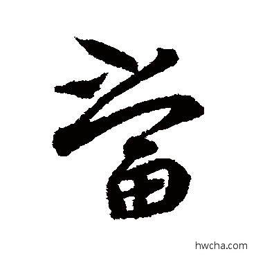 当行书怎么写好看 当行书写法 蔡襄