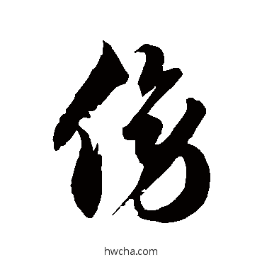 傍草书怎么写好看 傍草书写法 徐伯清