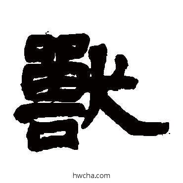 獸隶书怎么写好看 獸隶书写法 莫友芝