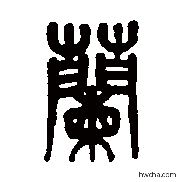 兰篆书怎么写好看 兰篆书写法 杨沂孙