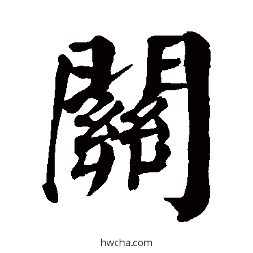 關楷书怎么写好看 關楷书写法 颜真卿