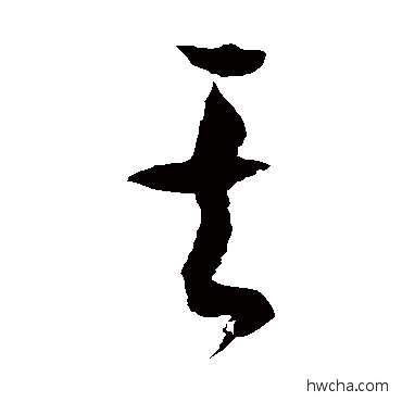 其草书怎么写好看 其草书写法 徐伯清