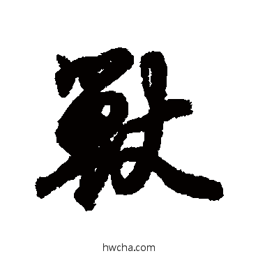 兽行书怎么写好看 兽行书写法 王羲之