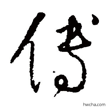 傅草书怎么写好看 傅草书写法 怀素