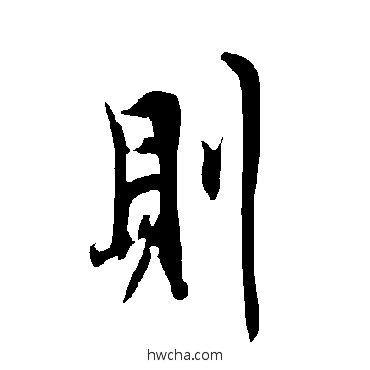 則楷书怎么写好看 則楷书写法 欧阳询