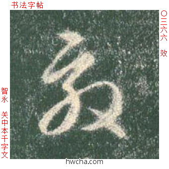 效草书怎么写好看 效草书写法 草书千字文 智永·隋