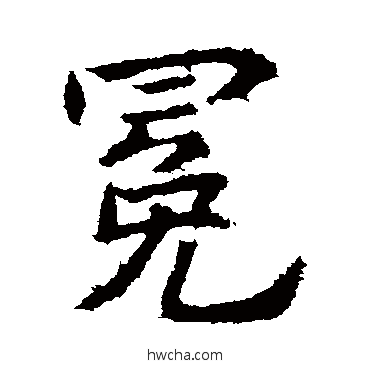 冕行书怎么写好看 冕行书写法 高正臣