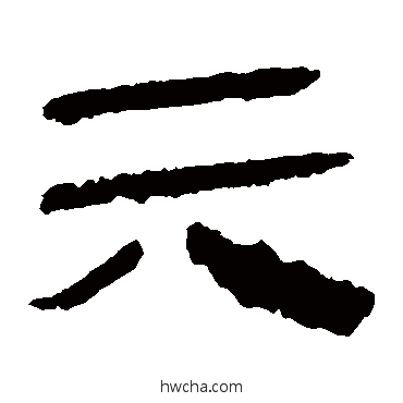 六隶书怎么写好看 六隶书写法 马王堆帛书