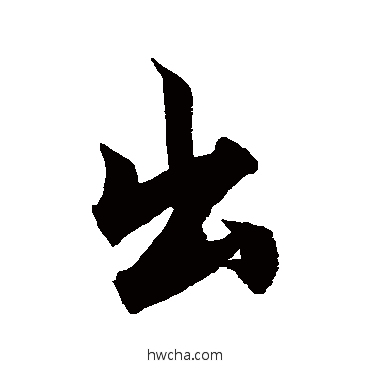 出行书怎么写好看 出行书写法 柯九思