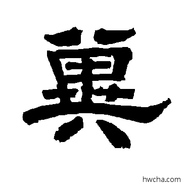 冀隶书怎么写好看 冀隶书写法 唐玄宗