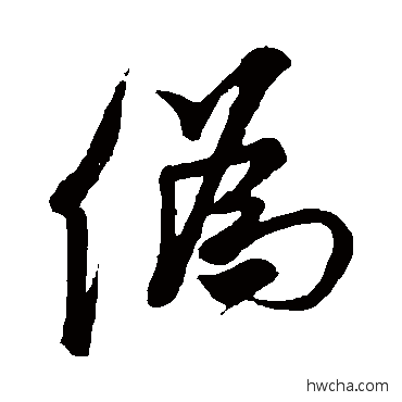 僞行书怎么写好看 僞行书写法 米芾