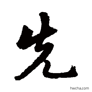 先行书怎么写好看 先行书写法 张弼