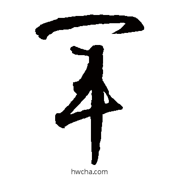 军草书怎么写好看 军草书写法 智永