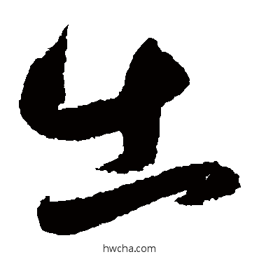 出草书怎么写好看 出草书写法 鲜于枢