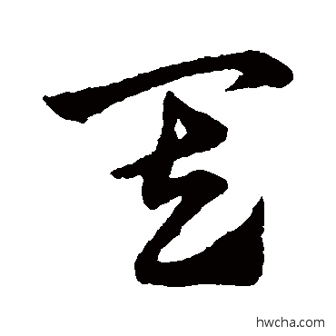 其草书怎么写好看 其草书写法 赵子昂