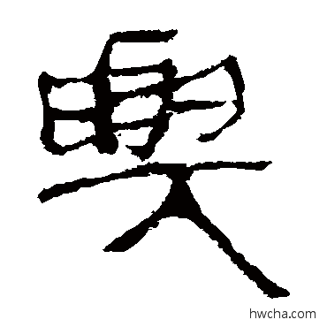 兴隶书怎么写好看 兴隶书写法 马王堆帛书