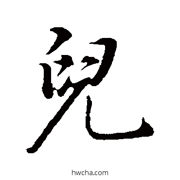 儿行书怎么写好看 儿行书写法 董其昌