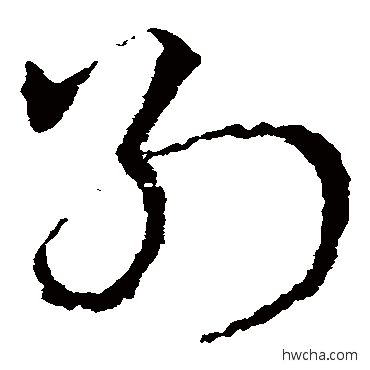 別草书怎么写好看 別草书写法 皇象