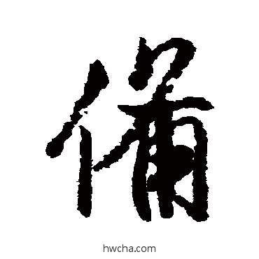 備行书怎么写好看 備行书写法 米芾