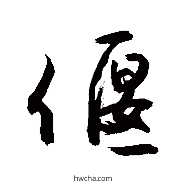 偃草书怎么写好看 偃草书写法 敬世江