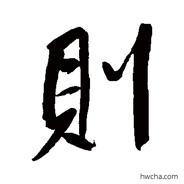 則行书怎么写好看 則行书写法 董其昌