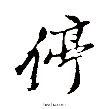 停行书怎么写好看 停行书写法 董其昌