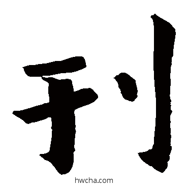 刊楷书怎么写好看 刊楷书写法 口授铭