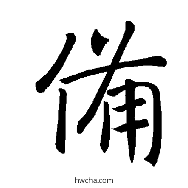 備楷书怎么写好看 備楷书写法 褚遂良