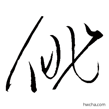 俳草书怎么写好看 俳草书写法 赵佶