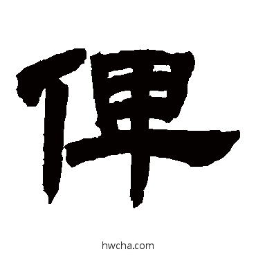 俾隶书怎么写好看 俾隶书写法 邓石如