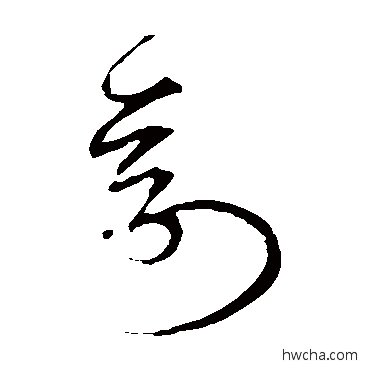 創草书怎么写好看 創草书写法 宋克