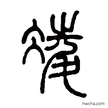 凌篆书怎么写好看 凌篆书写法 邓石如