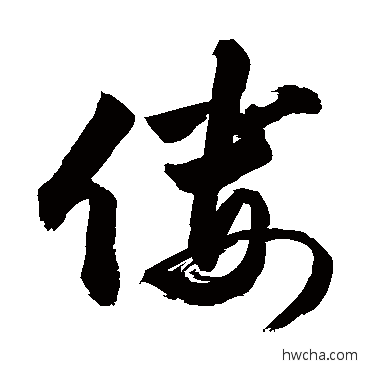 僂行书怎么写好看 僂行书写法 敬世江