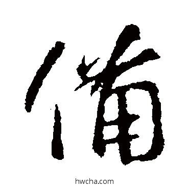 备行书怎么写好看 备行书写法 王羲之