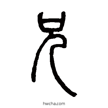 兄篆书怎么写好看 兄篆书写法 金农