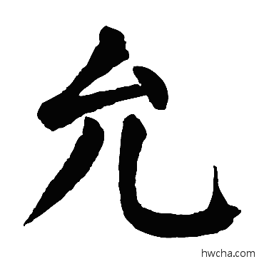 允楷书怎么写好看 允楷书写法 颜真卿